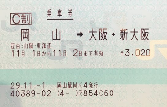 大阪スタート▼ＪＲ 新大阪－－新幹線自由席・往復切符－→名古屋▼実質9千円未満可
